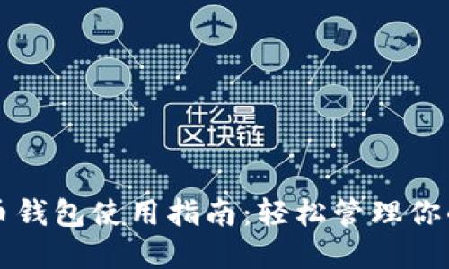小狐比特币钱包使用指南：轻松管理你的数字资产