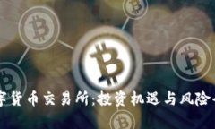 中国数字货币交易所：投