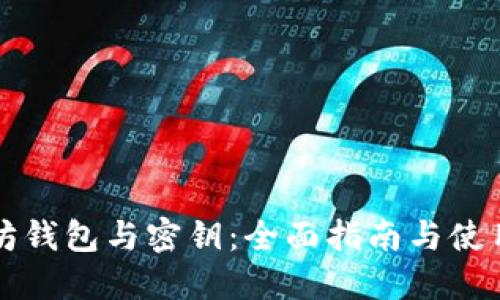 以太坊钱包与密钥：全面指南与使用技巧
