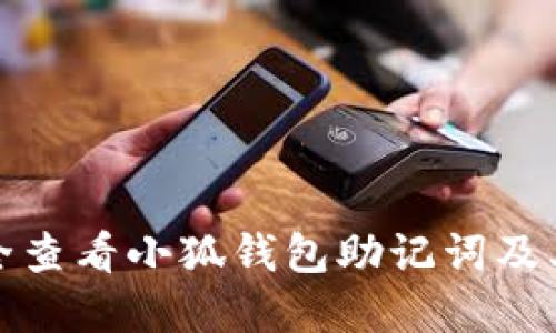 如何安全查看小狐钱包助记词及其重要性