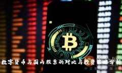 数字货币与国内股票的对