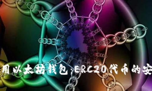 如何选择和使用以太坊钱包：ERC20代币的安全存储与管理