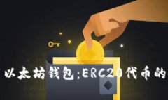 如何选择和使用以太坊钱