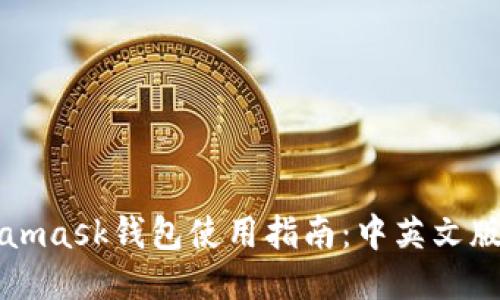 Metamask钱包使用指南：中英文版教程