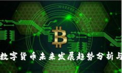 苹果数字货币未来发展趋
