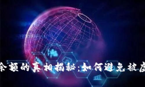 小狐钱包假余额的真相揭秘:如何避免被虚假余额欺骗