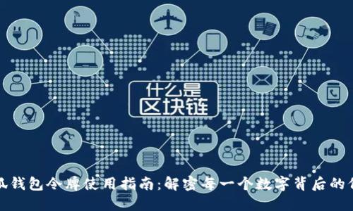 小狐钱包令牌使用指南：解密每一个数字背后的价值