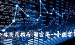 小狐钱包令牌使用指南：