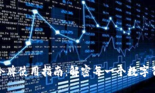 小狐钱包令牌使用指南：解密每一个数字背后的价值