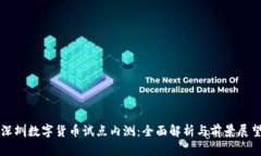 深圳数字货币试点内测：
