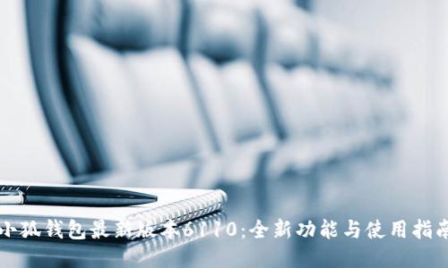 小狐钱包最新版本6110:全新功能与使用指南