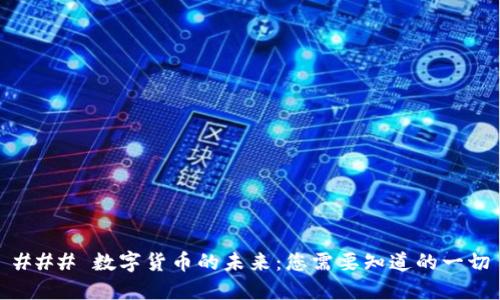 ### 数字货币的未来：您需要知道的一切