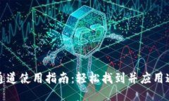 小狐钱包通道使用指南：
