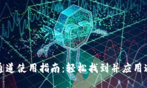 小狐钱包通道使用指南:轻松找到并应用通道的方法