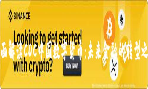 全面解读CDC中国数字货币：未来金融的转型之路