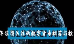 2023年值得关注的数字货币