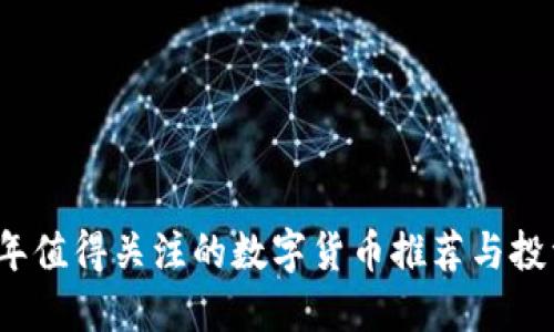 2023年值得关注的数字货币推荐与投资指南