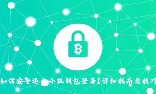 如何安全退出小狐钱包登录？详细指南与技巧