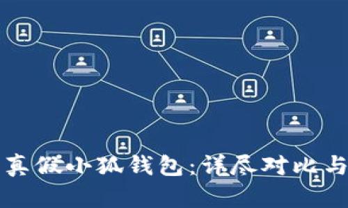 如何识别真假小狐钱包：详尽对比与实用指南