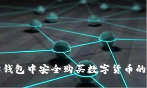 在以太坊钱包中安全购买数字货币的完整指南