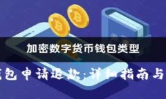 如何在小狐钱包申请退款