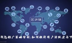 小狐钱包推广策略分析：