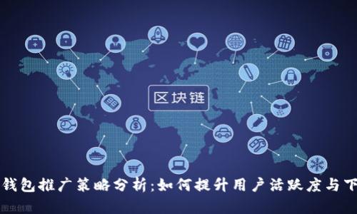 小狐钱包推广策略分析：如何提升用户活跃度与下载量