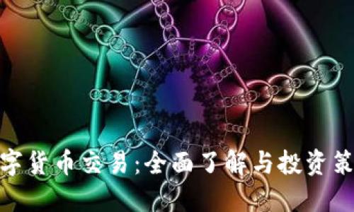 数字货币交易：全面了解与投资策略