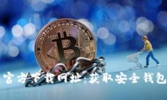 以太坊钱包官方下载网址