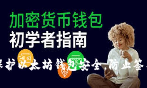 如何保护以太坊钱包安全，防止签名被盗