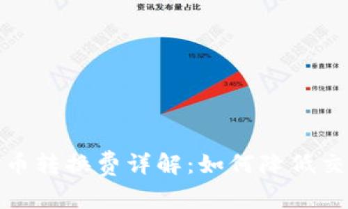 数字货币转换费详解：如何降低交易成本