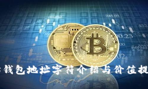 以太坊钱包地址字符介绍与价值提升分析