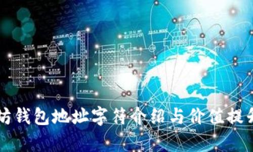 以太坊钱包地址字符介绍与价值提升分析