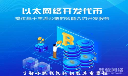 
了解小狐钱包私钥及其重要性