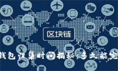 以太坊钱包归集时间揭秘