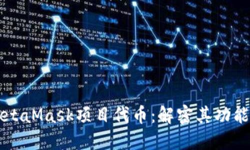 深入探索MetaMask项目代币：解密其功能与未来潜力