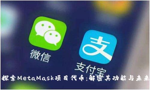 深入探索MetaMask项目代币:解密其功能与未来潜力