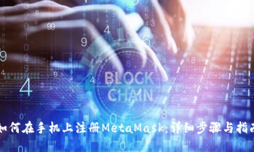 如何在手机上注册MetaMask:详细步骤与指南