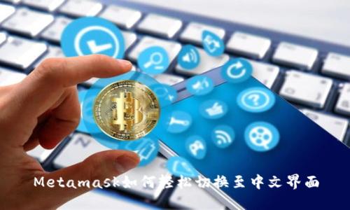 Metamask如何轻松切换至中文界面