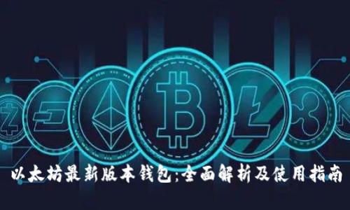 以太坊最新版本钱包：全面解析及使用指南