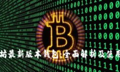 以太坊最新版本钱包：全