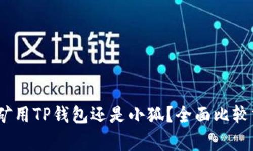 :挖矿用TP钱包还是小狐？全面比较分析