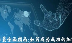数字货币交易员全面指南