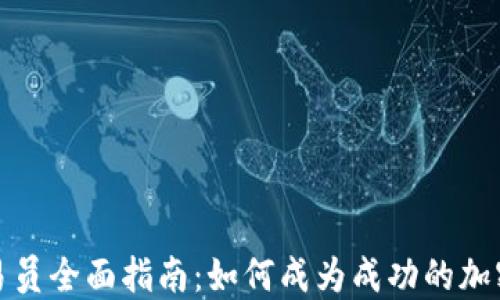 数字货币交易员全面指南:如何成为成功的加密货币交易者