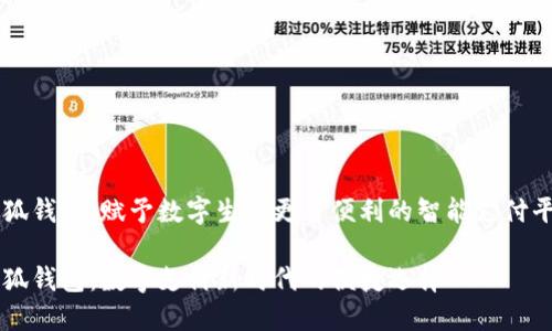 小狐钱包：赋予数字生活更多便利的智能支付平台

小狐钱包：数字支付新时代的便捷选择