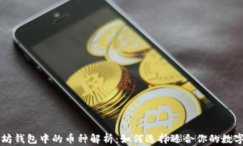 
以太坊钱包中的币种解析：如何选择适合你的数字资产