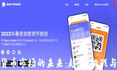 数字货币市场的未来：趋