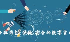 全面了解小狐钱包：便捷
