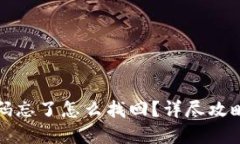 小狐钱包密码忘了怎么找