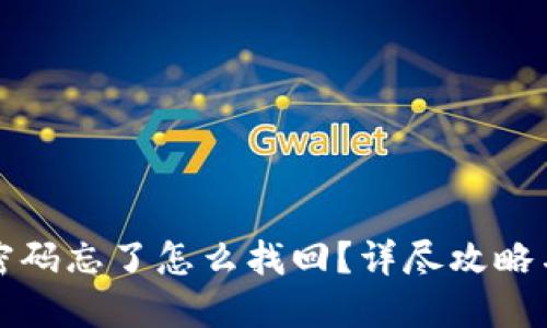 小狐钱包密码忘了怎么找回？详尽攻略与解决方案